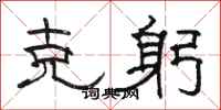 骆恒光克躬隶书怎么写