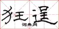 骆恒光狂逞隶书怎么写