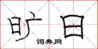 骆恒光旷日隶书怎么写
