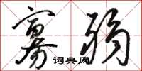 骆恒光寡弱草书怎么写
