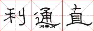 骆恒光利通直隶书怎么写