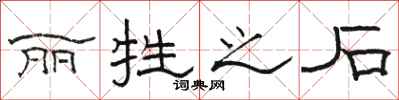 骆恒光丽牲之石隶书怎么写