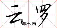 钱沛云云罗行书怎么写