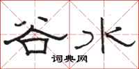 骆恒光谷水隶书怎么写