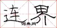 骆恒光连界隶书怎么写