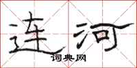 骆恒光连河隶书怎么写