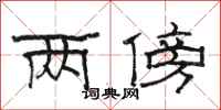 骆恒光两傍隶书怎么写