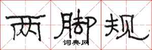 骆恒光两脚规隶书怎么写
