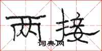 骆恒光两接隶书怎么写