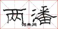 骆恒光两潘隶书怎么写