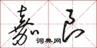 骆恒光嘉良草书怎么写