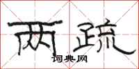 骆恒光两疏隶书怎么写