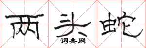 骆恒光两头蛇隶书怎么写