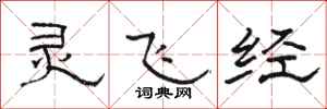 骆恒光灵飞经隶书怎么写