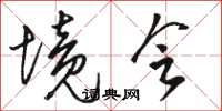 骆恒光境会草书怎么写