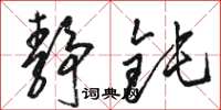 骆恒光静钝草书怎么写