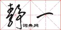 骆恒光静一草书怎么写