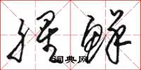骆恒光腥鲜草书怎么写
