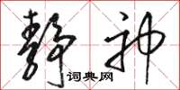 骆恒光静神草书怎么写