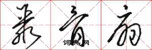 骆恒光聚骨扇草书怎么写