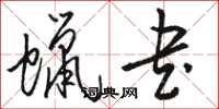 骆恒光蜡书草书怎么写