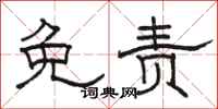 骆恒光免责隶书怎么写