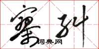 骆恒光寥纠草书怎么写