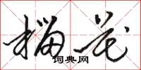 骆恒光榴花草书怎么写