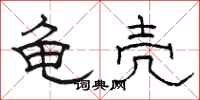 骆恒光龟壳隶书怎么写