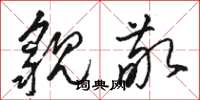 骆恒光貌敬草书怎么写