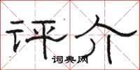 骆恒光评介隶书怎么写