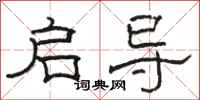 骆恒光启导隶书怎么写