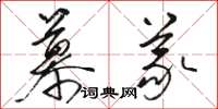 骆恒光慕义草书怎么写