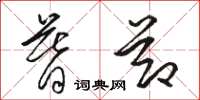骆恒光暮节草书怎么写