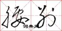 骆恒光腰别草书怎么写