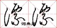 骆恒光漂漂草书怎么写