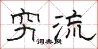 骆恒光穷流隶书怎么写