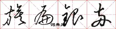 骆恒光旗扁银两草书怎么写