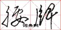 骆恒光腰牌草书怎么写