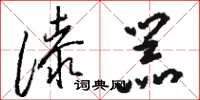 骆恒光漆器草书怎么写