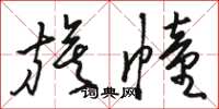 骆恒光旗幢草书怎么写
