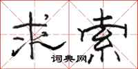 骆恒光求索隶书怎么写