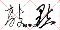 骆恒光敲点草书怎么写