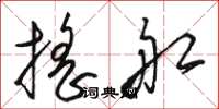 骆恒光摇船草书怎么写