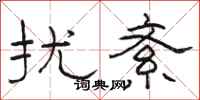 骆恒光扰紊隶书怎么写