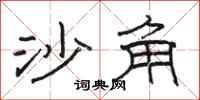 骆恒光沙角隶书怎么写
