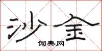 骆恒光沙金隶书怎么写