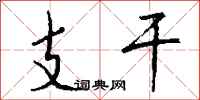 钱沛云支干行书怎么写