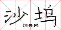 骆恒光沙坞隶书怎么写