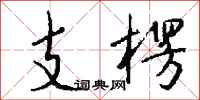 钱沛云支楞行书怎么写